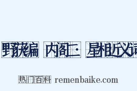 野获编·内阁二·星相近义词是什么意思的图片